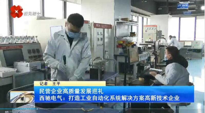 振奮!新華社、西安電視臺相繼關注西馳電氣(圖3) 振奮!新華社、西安電視臺相繼關注西馳電氣(圖3)